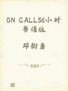 ON CALL36小时粤语版